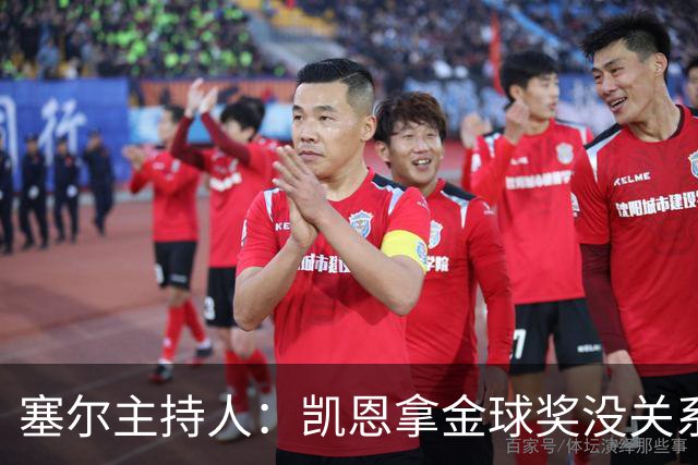 塞尔主持人：凯恩拿金球奖没关系，西班牙足球仍是最大赢家