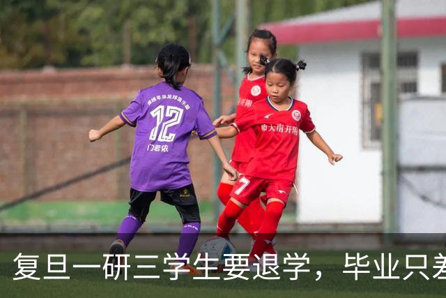 复旦一研三学生要退学，毕业只差临门一脚，本人回应：每晚三四点惊醒，再也不想做实验了