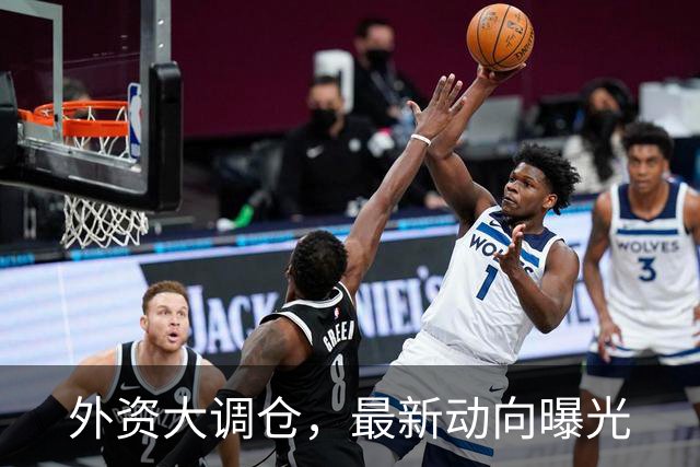 外资大调仓，最新动向曝光
