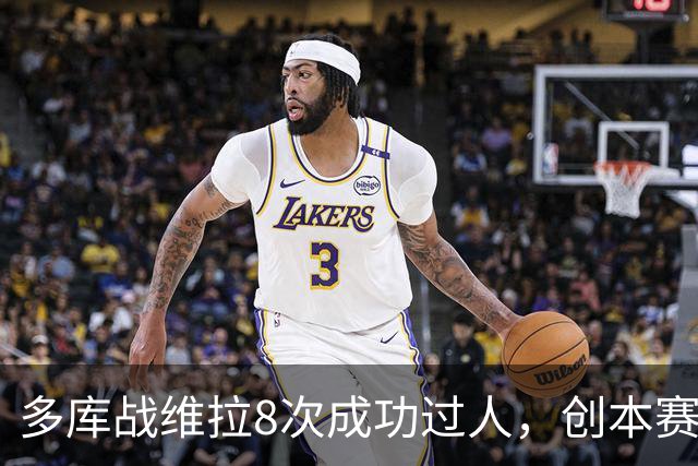 多库战维拉8次成功过人，创本赛季英超单场纪录