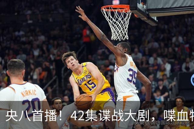 央八首播！42集谍战大剧，喋血特务，潜伏英雄舍生忘死，敌我暗战
