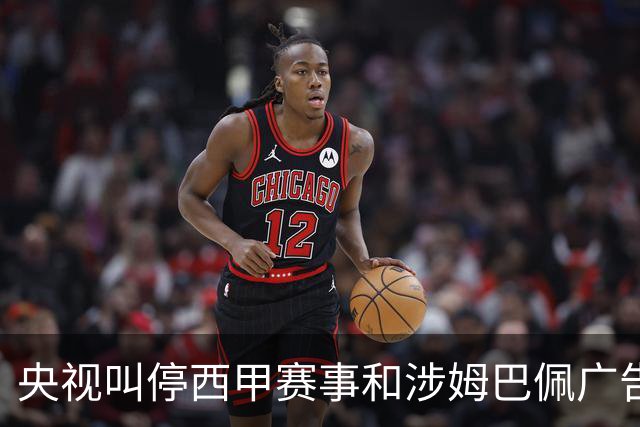 央视叫停西甲赛事和涉姆巴佩广告播出 要求皇马和姆巴佩书面道歉