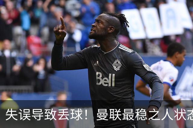 失误导致丢球！曼联最稳之人状态下滑 本赛季仅1次零封
