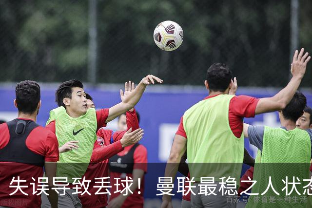 失误导致丢球！曼联最稳之人状态下滑 本赛季仅1次零封