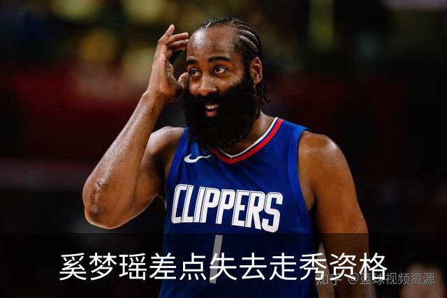 奚梦瑶差点失去走秀资格