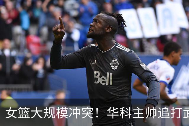 女篮大规模冲突！华科主帅追打武汉盛帆球员 竟还在电梯交流经验