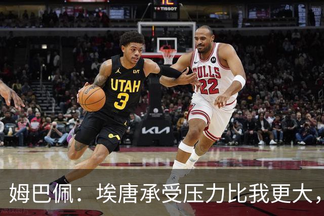 姆巴佩：埃唐承受压力比我更大，他一开始就被放进了一个框里