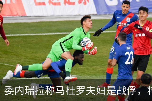委内瑞拉称马杜罗夫妇是战俘，将继续争取他们获释；马杜罗夫妇在法院听证会上否认美国检察官提出的新指控，坚称自己无罪