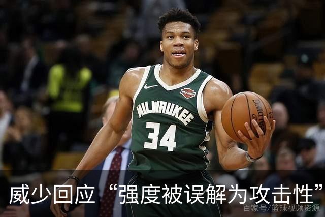 威少回应“强度被误解为攻击性”：我只想在高水平上竞争