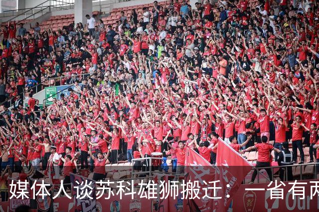 媒体人谈苏科雄狮搬迁：一省有两支CBA球队 NBL球队无升级资格