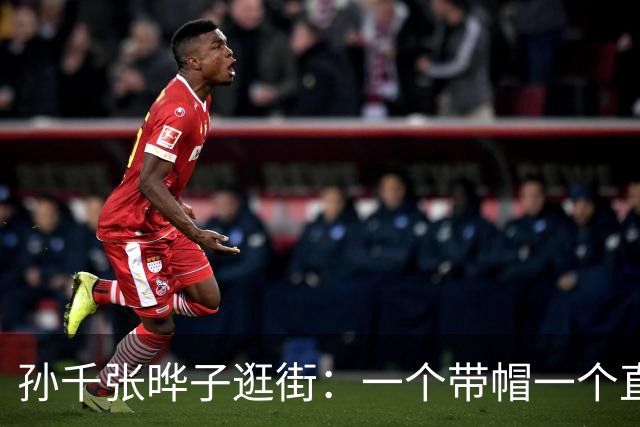 孙千张晔子逛街：一个带帽一个直发，比起二搭井柏然，她俩更动人