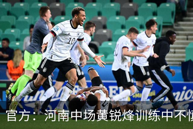 官方：河南中场黄锐烽训练中不慎扭伤左膝，预计休养两个月