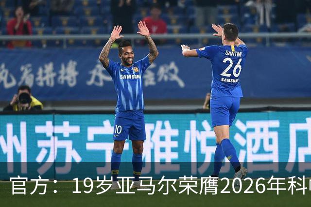 官方：19岁亚马尔荣膺2026年科帕奖，连续三年蝉联该奖项！