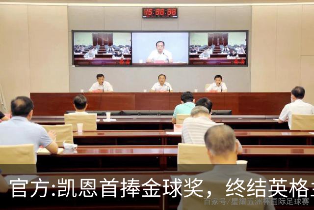 官方:凯恩首捧金球奖，终结英格兰25年等待，附金球前十人员名单