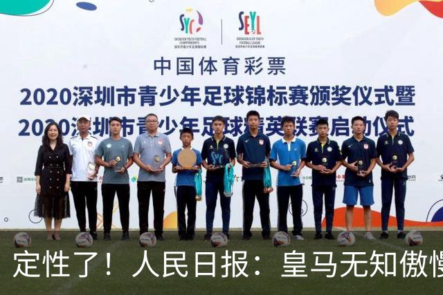 定性了！人民日报：皇马无知傲慢+自认高人一等 姆巴佩应向1人学习
