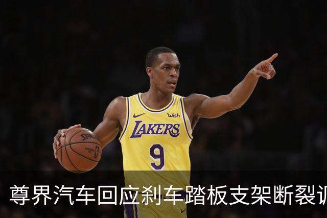 尊界汽车回应刹车踏板支架断裂调查：全力配合调查组