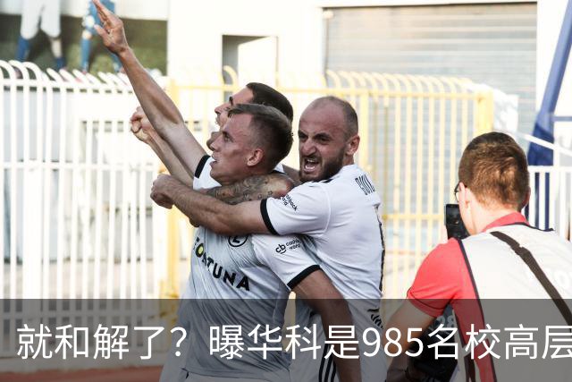 就和解了？曝华科是985名校高层只能劝和 女篮国手这打白挨了吗