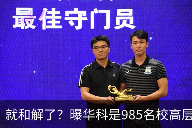 就和解了？曝华科是985名校高层只能劝和 女篮国手这打白挨了吗
