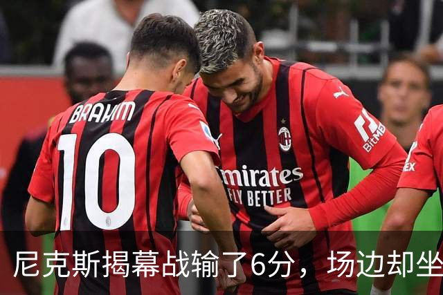 尼克斯揭幕战输了6分，场边却坐满大牌明星