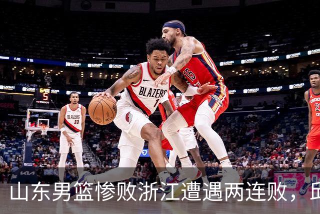 山东男篮惨败浙江遭遇两连败，邱彪获评最低分，巩晓彬成为大赢家