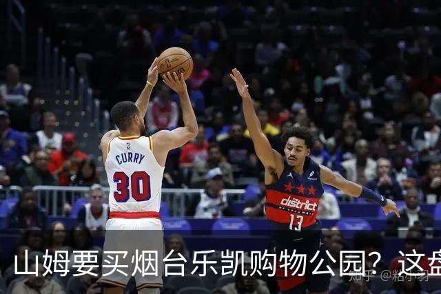 山姆要买烟台乐凯购物公园？这盘生意，明眼人一看就知道戏不大