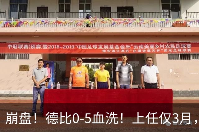崩盘！德比0-5血洗！上任仅3月，英超首位下课主帅基本锁定