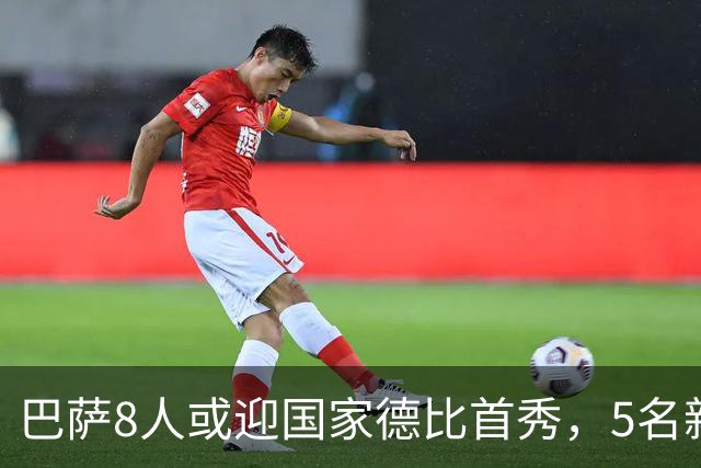 巴萨8人或迎国家德比首秀，5名新援在列
