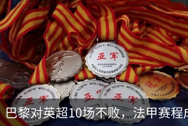 巴黎对英超10场不败，法甲赛程成欧冠杀手锏