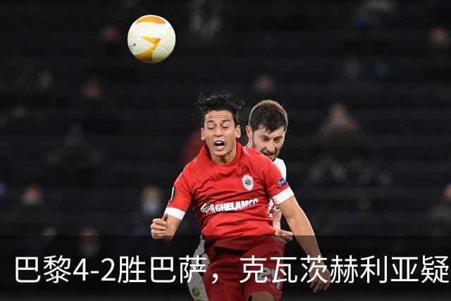 巴黎4-2胜巴萨，克瓦茨赫利亚疑韧带撕裂重创