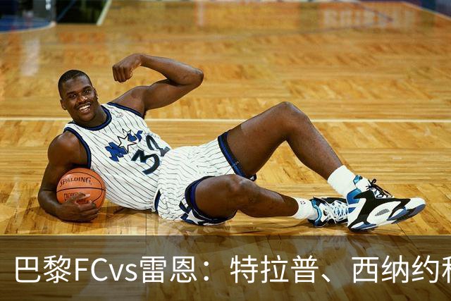 巴黎FCvs雷恩：特拉普、西纳约科首发，塞巴斯蒂安-希曼斯基、勒保罗出战