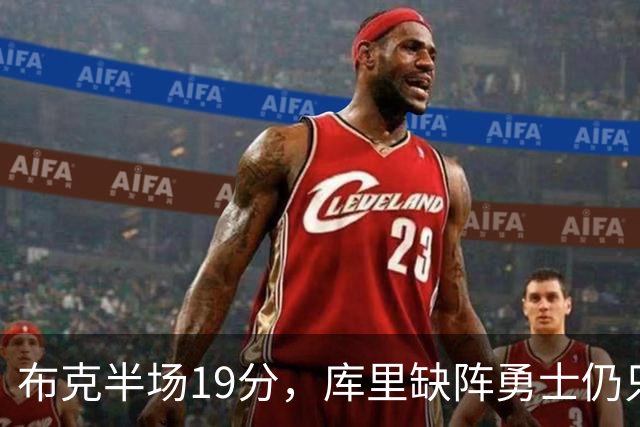 布克半场19分，库里缺阵勇士仍只落后太阳3分