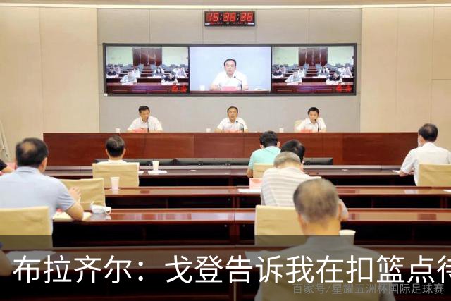 布拉齐尔：戈登告诉我在扣篮点待命 随时做好接约基奇传球的准备