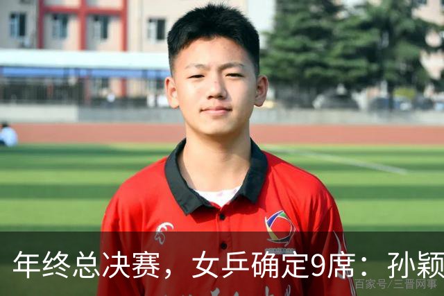 年终总决赛，女乒确定9席：孙颖莎、王曼昱等5国乒在列，日乒4人