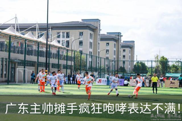 广东主帅摊手疯狂咆哮表达不满！焦泊乔篮下空篮不中逗笑现场球迷