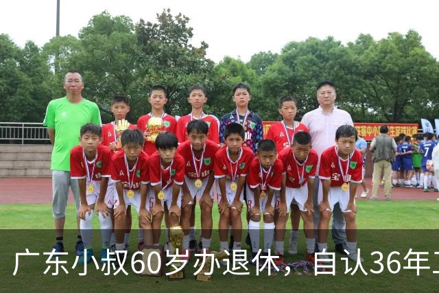广东小叔60岁办退休，自认36年工龄拿4800，档案一查傻眼