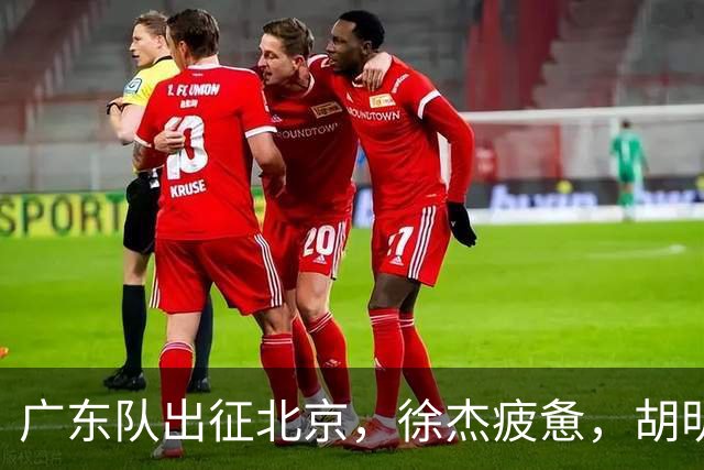 广东队出征北京，徐杰疲惫，胡明轩淡定，卢卡太累，崔永熙微笑