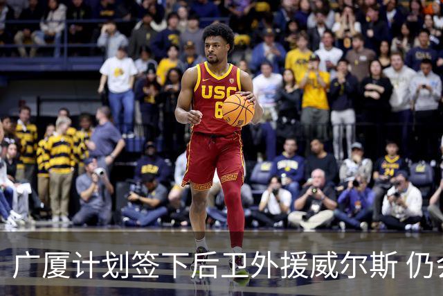 广厦计划签下后卫外援威尔斯 仍会保留卡明斯