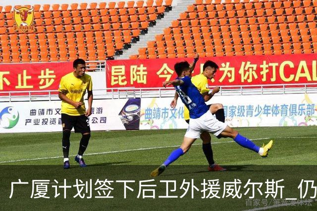 广厦计划签下后卫外援威尔斯 仍会保留卡明斯