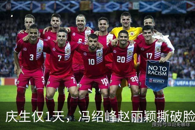 庆生仅1天，冯绍峰赵丽颖撕破脸，共处一室，高调示爱，没留一丝体面