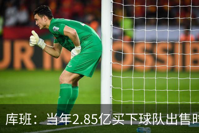 库班：当年2.85亿买下球队出售时估值43亿 NBA越来越看重商业价值