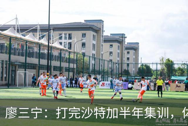廖三宁：打完沙特加半年集训，体能直接被掏空