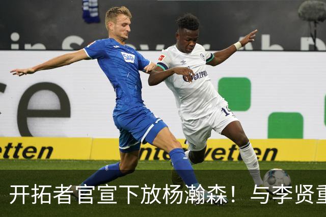开拓者官宣下放杨瀚森！与李贤重相聚混音 剩5天决定是否执行选项