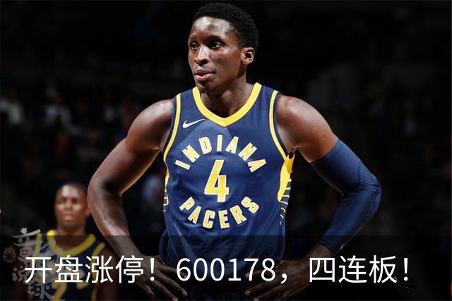 开盘涨停！600178，四连板！