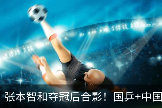 张本智和夺冠后合影！国乒+中国台北选手都不愿靠近他 全程面无表情