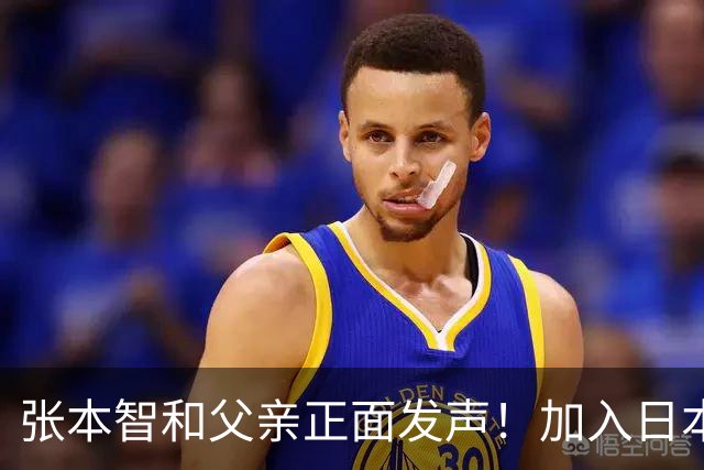 张本智和父亲正面发声！加入日本国籍没错，否则儿女在中国难出头