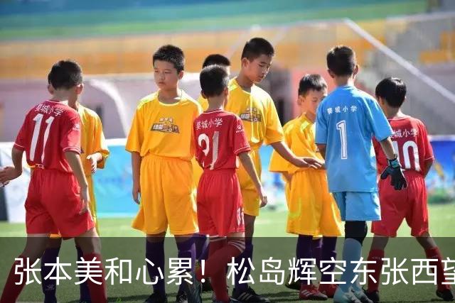 张本美和心累！松岛辉空东张西望态度散漫 转头匆匆离开 中泽锐无奈