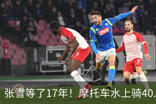 张雪等了17年！摩托车水上骑40.74公里，刷新吉尼斯世界纪录