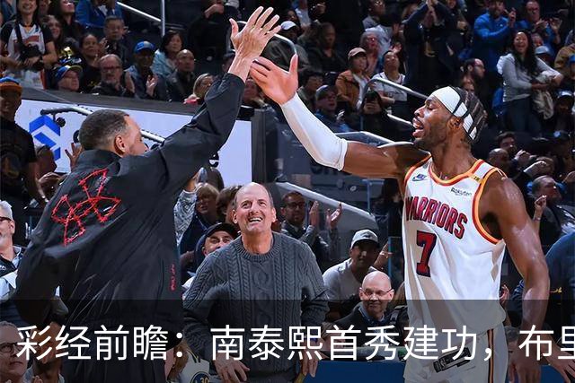 彩经前瞻：南泰熙首秀建功，布里斯班能否终结三场不胜？