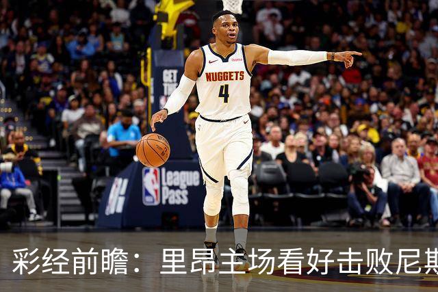 彩经前瞻：里昂主场看好击败尼斯，欧战轮换难阻雄狮取胜