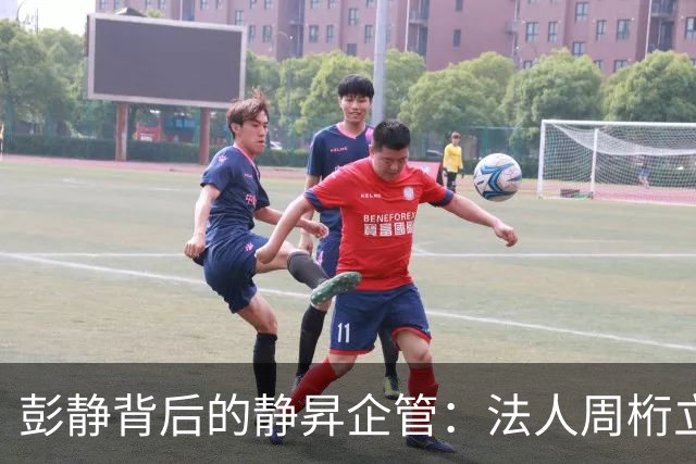 彭静背后的静昇企管：法人周桁立，只是一个 “前台傀儡”？
